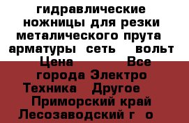 гидравлические ножницы для резки металического прута (арматуры) сеть 220вольт › Цена ­ 3 000 - Все города Электро-Техника » Другое   . Приморский край,Лесозаводский г. о. 